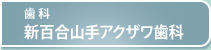 歯科 新百合山手アクザワ歯科