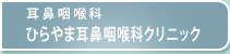 耳鼻咽喉科 ひらやま耳鼻咽喉科クリニック