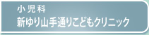 小児科 新ゆり山手通りこどもクリニック