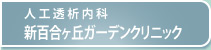 人工透析内科 新百合ヶ丘ガーデンクリニック