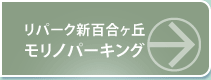 リパーク新百合ヶ丘モリノパーキング