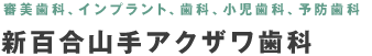 歯科 新百合山手アクザワ歯科