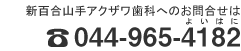 新百合山手アクザワ歯科へのお問合せは 044-965-4182