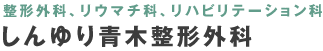 整形外科、リウマチ科、リハビリテーション科 しんゆり青木整形外科