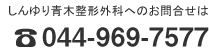 しんゆり青木整形外科へのお問合せは