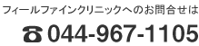 フィールファインクリニックへのお問合せは 044-967-1105