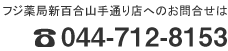 フジ薬局新百合山手通り店へのお問い合わせは 044-712-8153