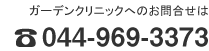 新百合ヶ丘ガーデンクリニックへのお問い合わせは 044-955-3349