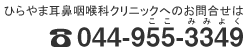 ひらやま耳鼻咽喉科クリニックへのお問い合わせは 044-955-3349