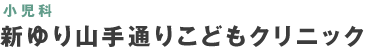 小児科 新ゆり山手通りこどもクリニック