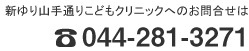 新ゆり山手通りこどもクリニックのお問い合わせは044-281-3271