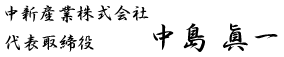 中新産業株式会社　代表取締役社長　中島眞一